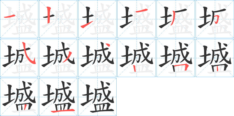 墭的笔顺