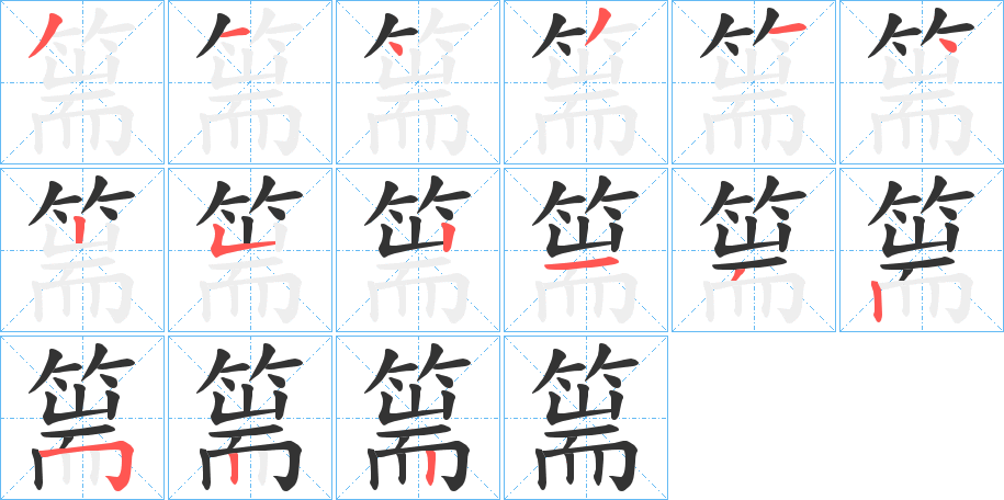篅的笔顺