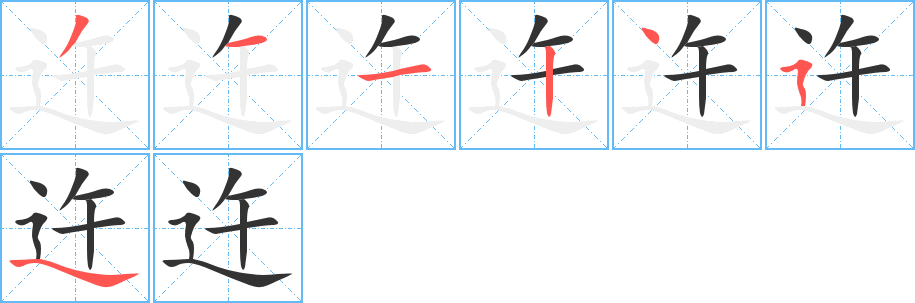 迕的笔顺