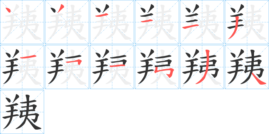 羠的笔顺