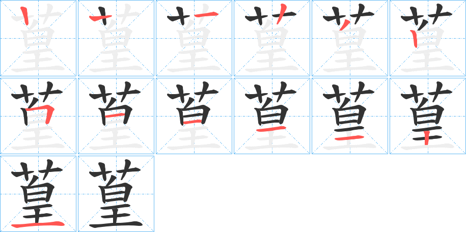 葟的笔顺