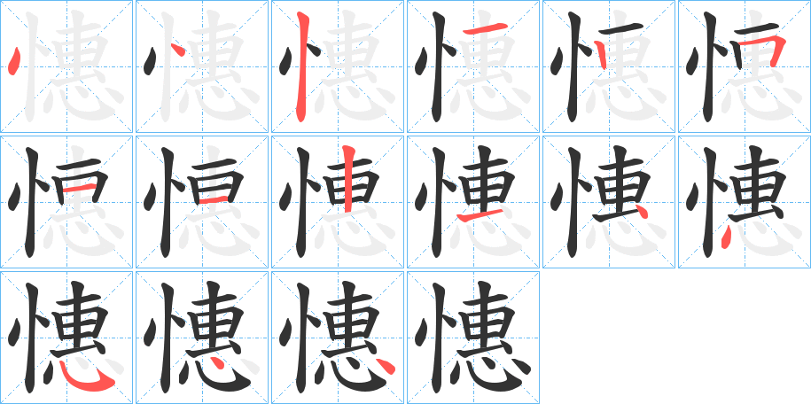 憓的笔顺