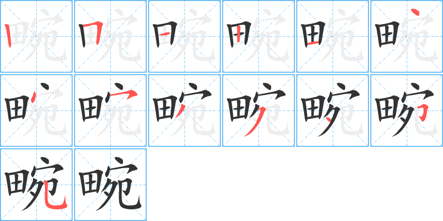 畹的笔顺