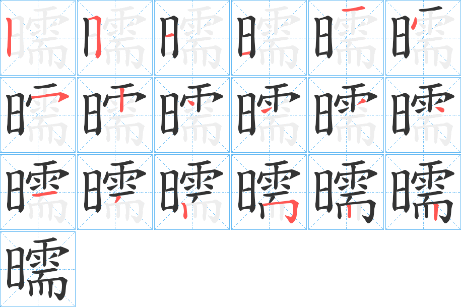 曘的笔顺