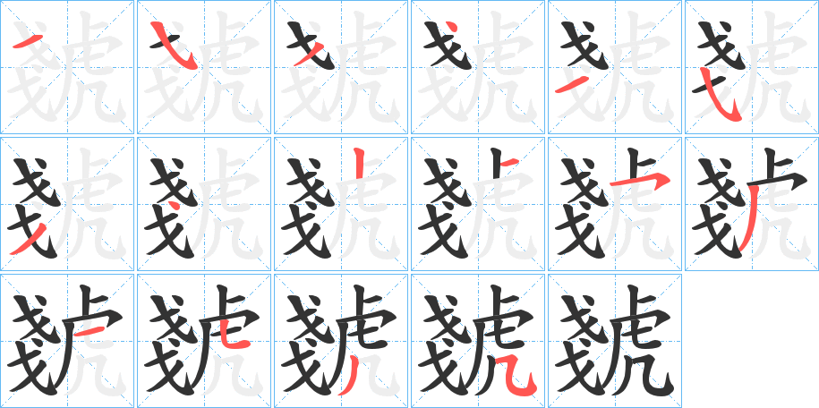 虦的笔顺
