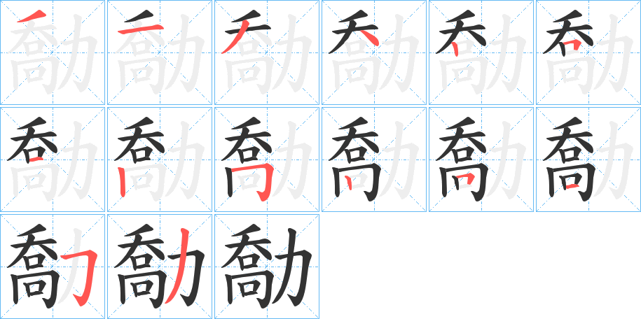 勪的笔顺