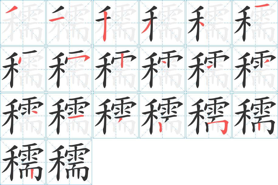 穤的笔顺