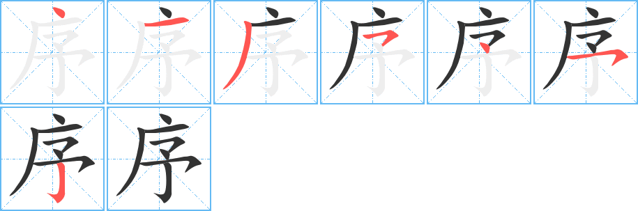 序的笔顺