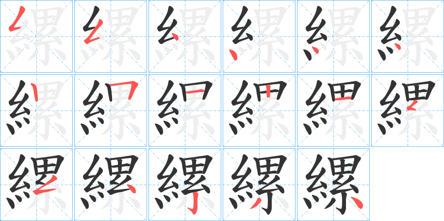 縲的笔顺
