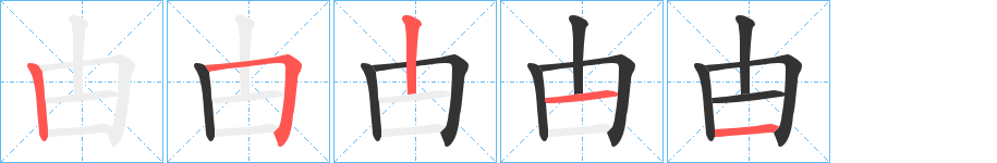 甴的笔顺