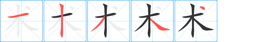 术的笔顺