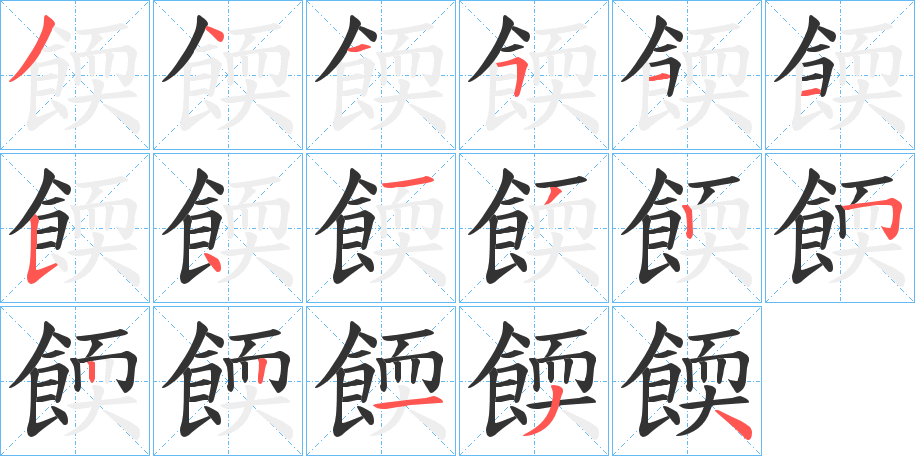 餪的笔顺