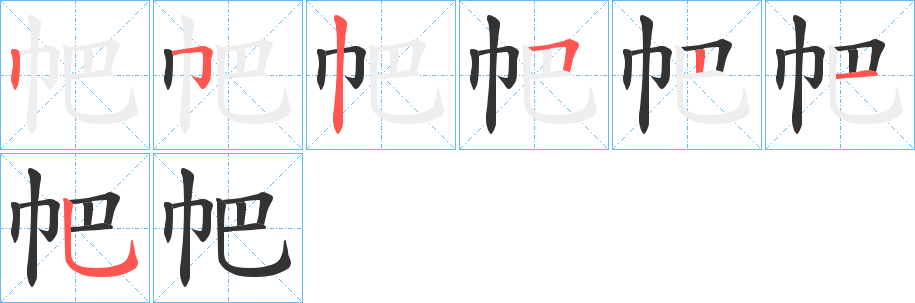 帊的笔顺