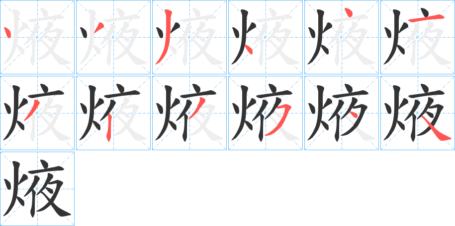焲的笔顺