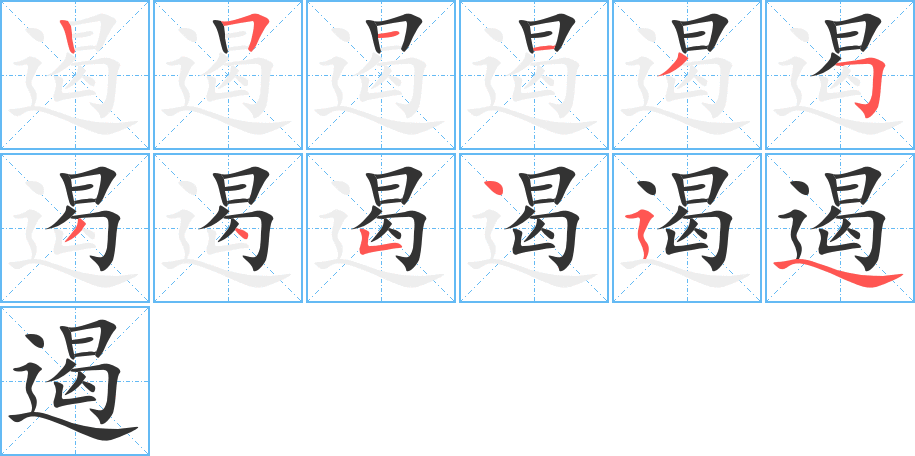 遏的笔顺