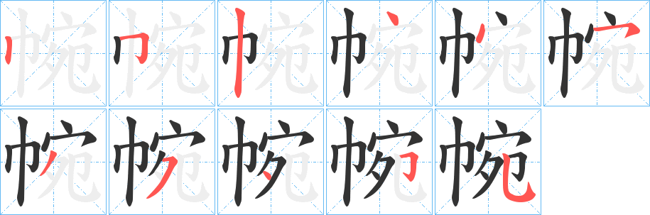 帵的笔顺