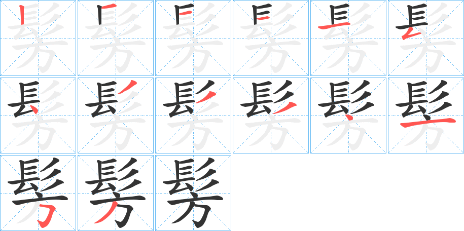 髣的笔顺