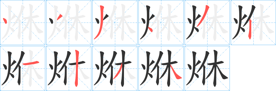 烌的笔顺