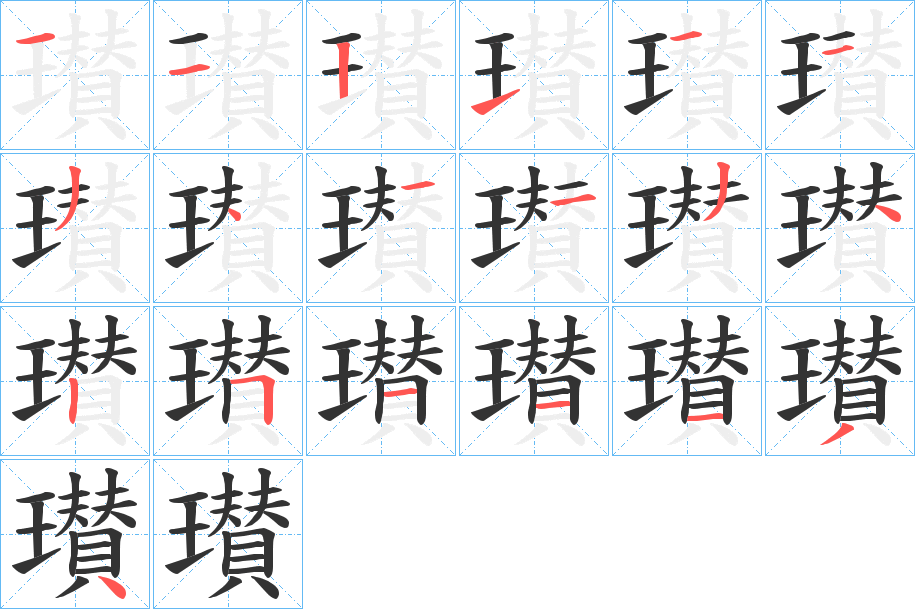 瓉的笔顺