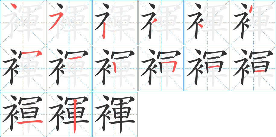 褌的笔顺