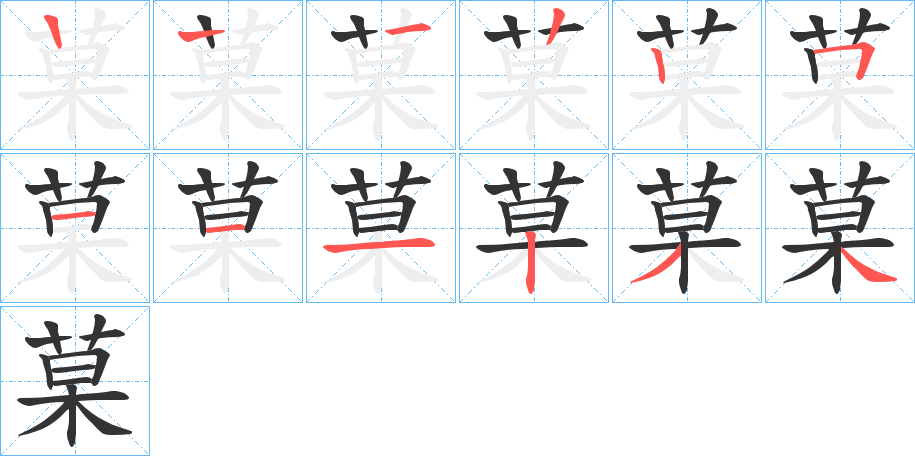 菒的笔顺