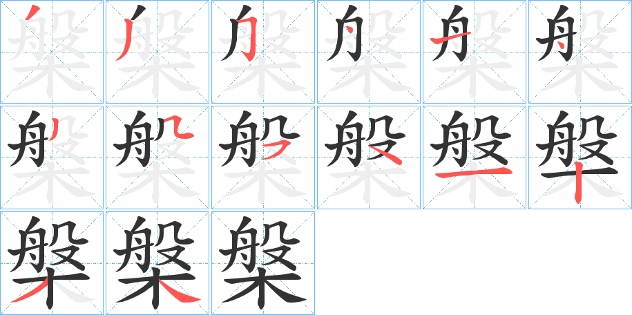 槃的笔顺