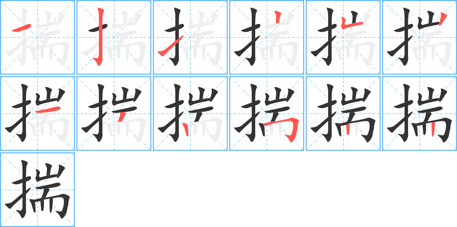 揣的笔顺
