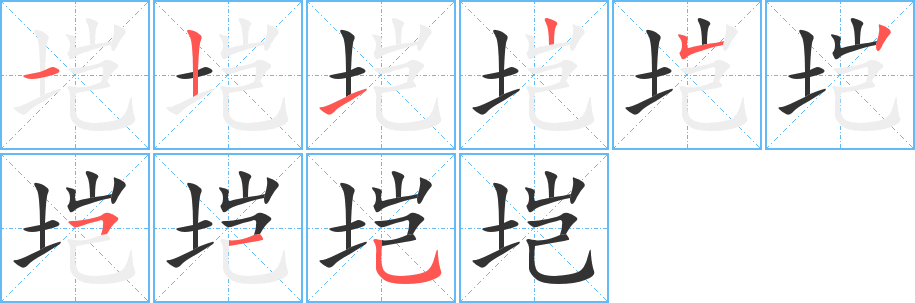 垲的笔顺
