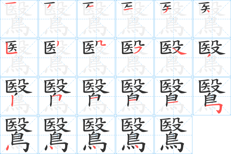 鷖的笔顺