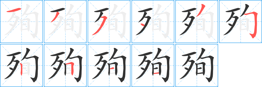 殉的笔顺