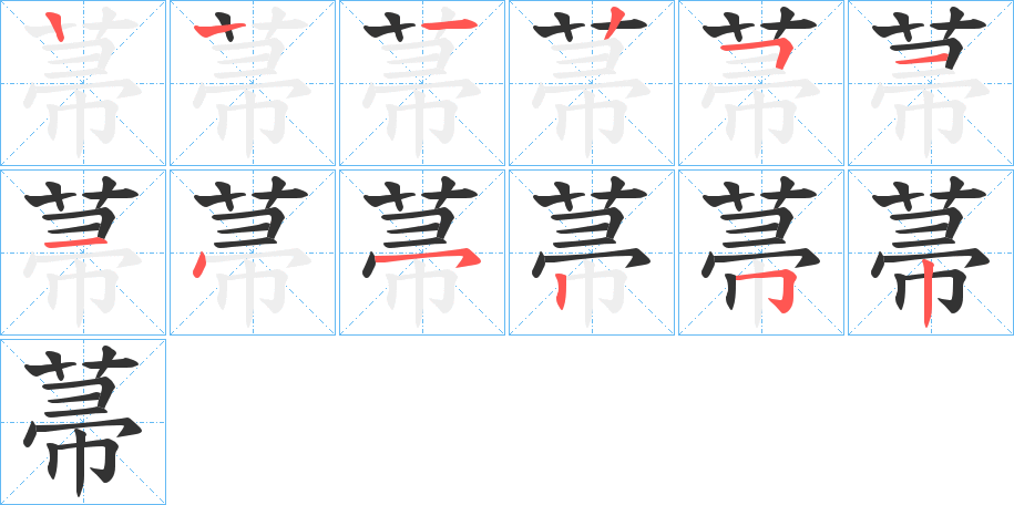 菷的笔顺