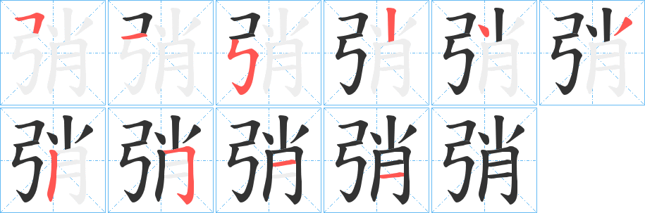 弰的笔顺