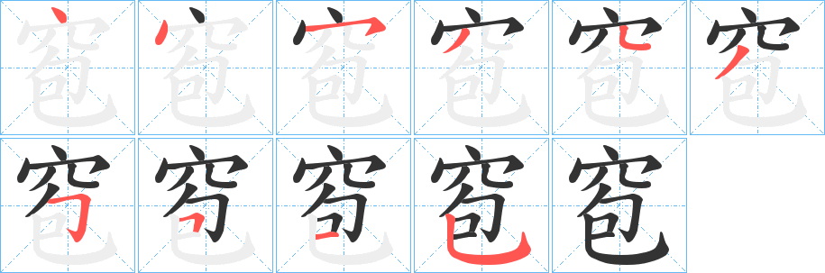 窇的笔顺