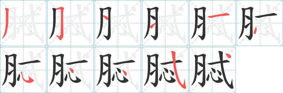 脦的笔顺