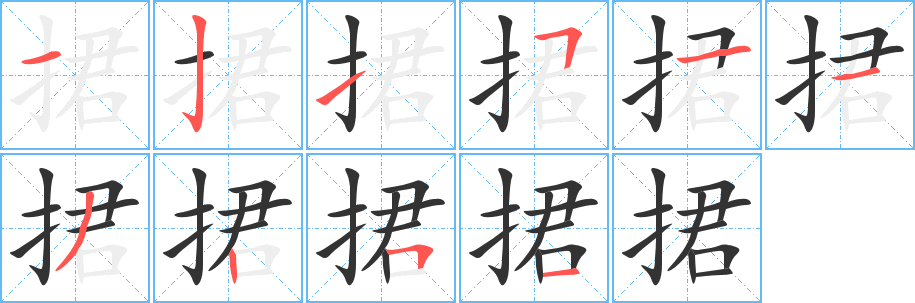 捃的笔顺