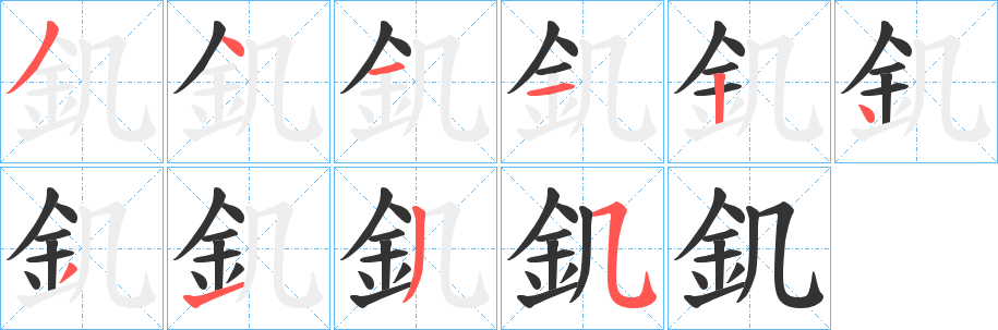 釠的笔顺