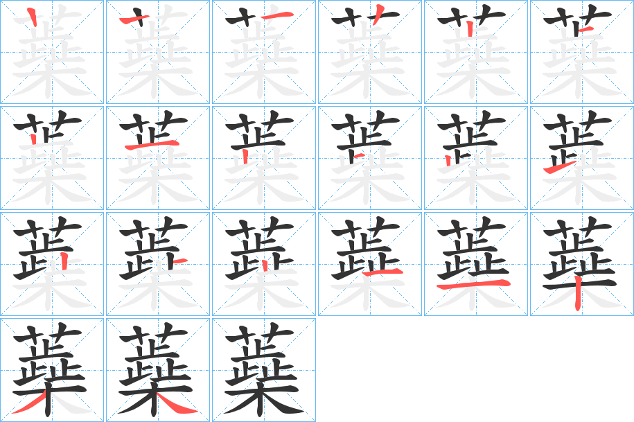 蘃的笔顺