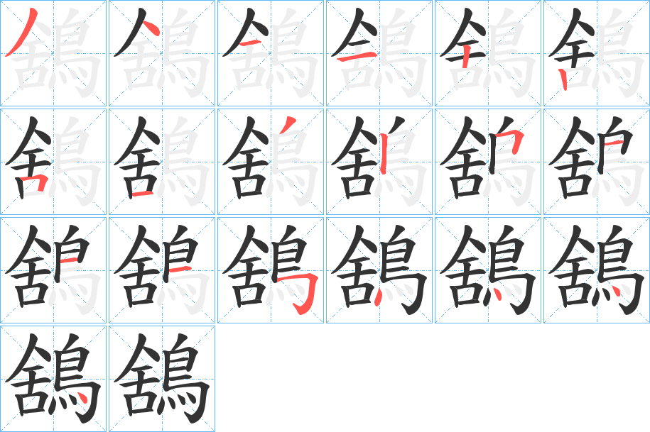 鵨的笔顺