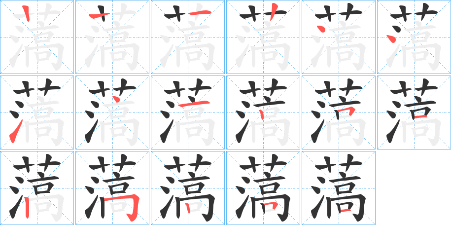 薃的笔顺