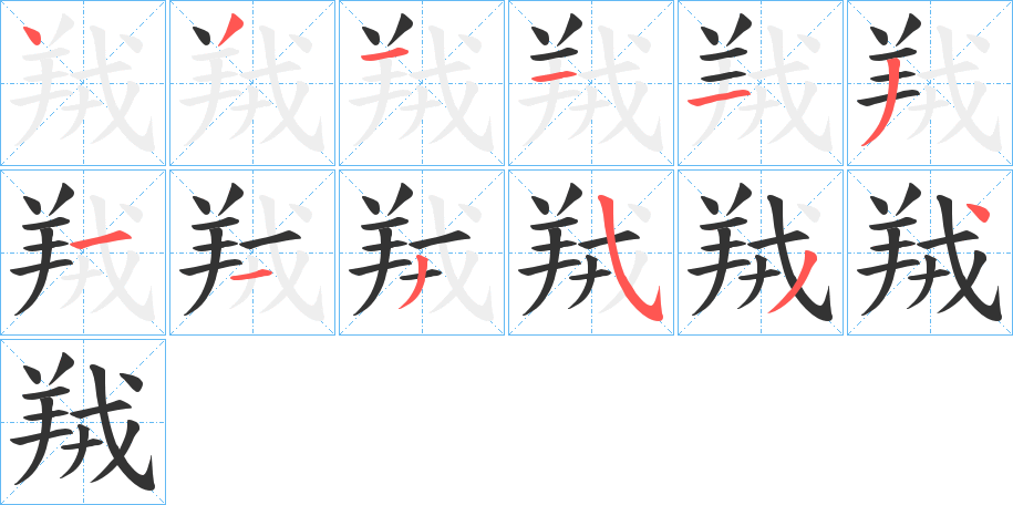 羢的笔顺
