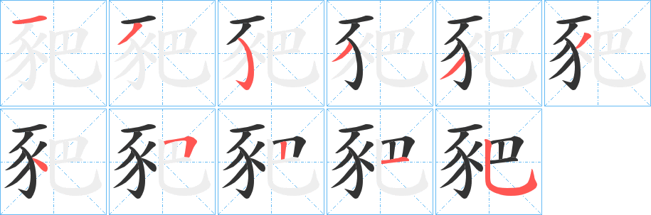 豝的笔顺