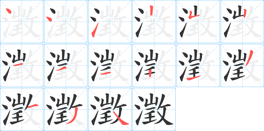 澂的笔顺