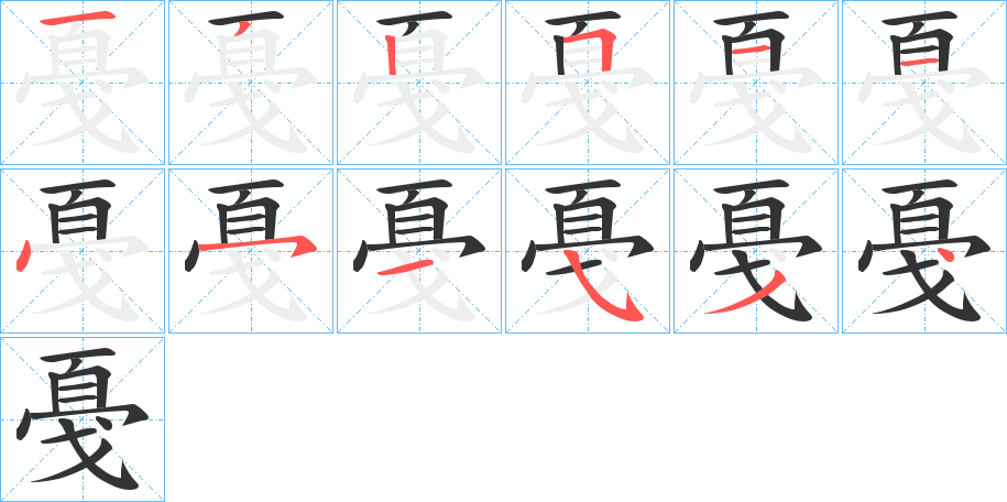 戞的笔顺