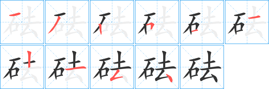 砝的笔顺