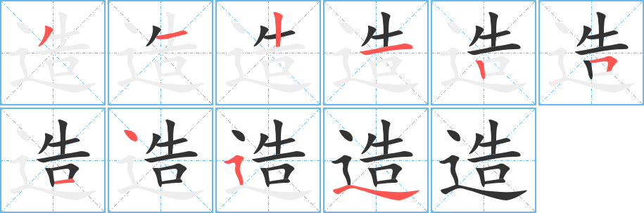 造的笔顺