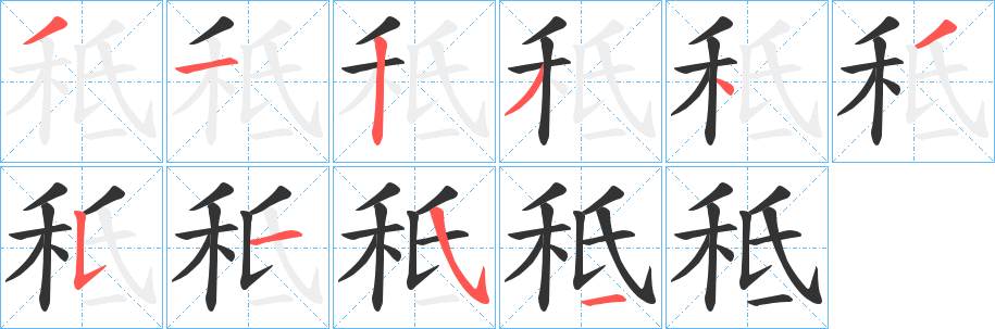 秪的笔顺