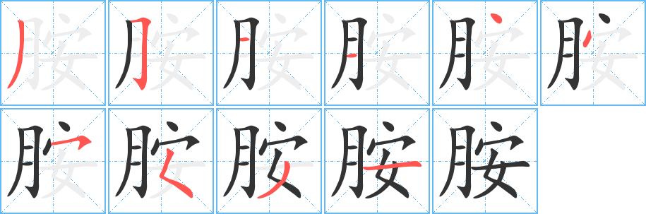 胺的笔顺