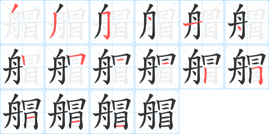 艒的笔顺
