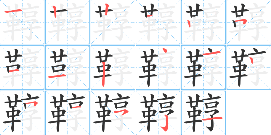鞟的笔顺