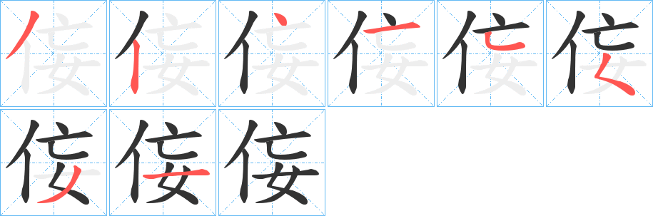 侫的笔顺